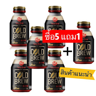 ใหม่! โตเกียวบริว ซิคเนเจอร์ โคลด์บริว  ลาเต้ อเมริกาโน่ หอมกรุ่น พร้อมดื่ม 5แถม1