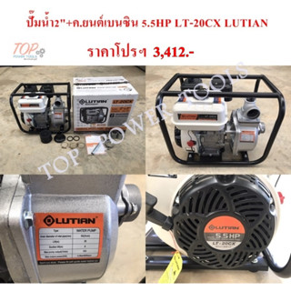 ปั๊มน้ำ 2" + เครื่องยนต์เบนซิน 5.5HP LT-20CX LUTIAN