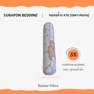Suraphon : หมอนข้าง Long Pillow ใยเด้งเกรด A (เฉพาะหมอน ไม่มีปลอก) ขนาด 25 x 100 cm