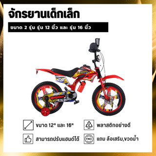 FM8 รุ่น 12" 16" จักรยาน จักรยานเด็ก แถม ขวดน้ำ ล้อเสริม สำหรับเด็ก 2-8 ขวบ ปลีก/ส่ง