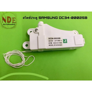 สวิตช์ประตูเครื่องซักผ้า SAMSUNG DC34-00025B อะไหล่เครื่องซักผ้า