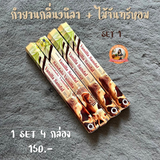 ธูปกำยาน กลิ่น VanilaSandal (วนิลา + ไม้จันทร์หอม)