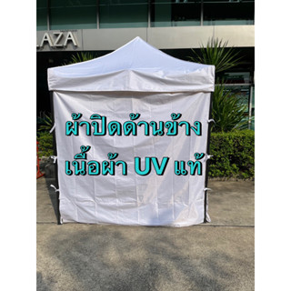 ผ้ากั้นข้างทึบ เนื้อ UV แท้ ทึบแสง ผ้าข้าง ผ้าปิดด้านข้าง ขนาด 2 เมตร และ  3 เมตร