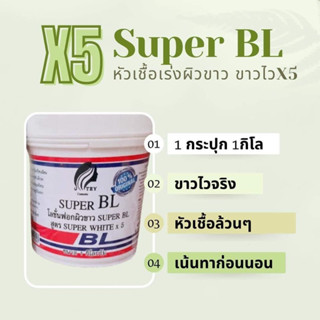 หัวเชื้อบีแอล BL หัวเชื้อล้วนๆไม่ทำร้ายผิว(ขนาด1กิโลกรัม)