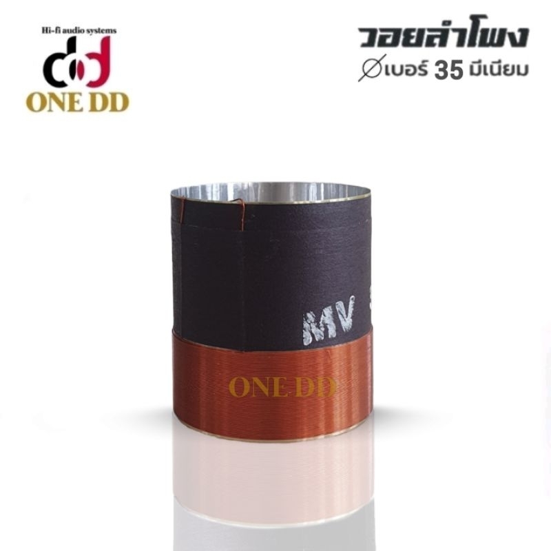 ว้อยลำโพงเบอร์ 35  ว้อยมีเนียม  8 OHM. ลวดทองแดง 2ชั้น ว้อยโรงงาน