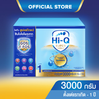 นมผง ไฮคิวสูตร1 ซูเปอร์โกลด์ ซินไบโอโพรเทก 3000 กรัม นมผงเด็กแรกเกิด-1ปี นมผง HiQ Super Gold นมไฮคิวสูตร1