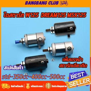 ไดสตาร์ท wave125 wave125i DREAM125 MSX125 มอเตอร์สตาร์ท รุ่นเวฟ125 ดรีม125 ไดสตาร์ทเดิมและแต่ง std-350cc-400cc-500cc