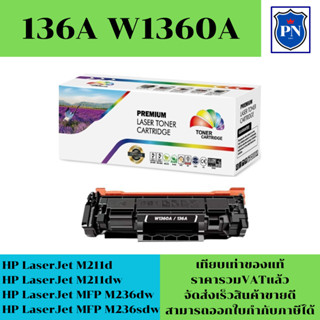 ตลับหมึกเลเซอร์โทเนอร์เทียบเท่า HP 136A W1360A (ราคาพิเศษ) FOR HP HP LaserJet M211d/M211dw/MFP M236dw/M236sdw