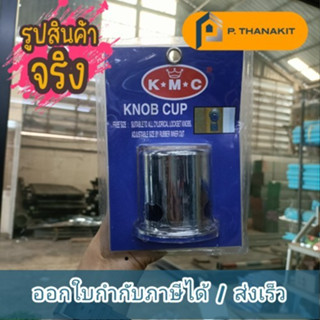 ฝาครอบลูกบิดประตู K.M.C