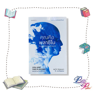 หนังสือ คุณคือพลาซีโบ: ทำความคิดให้ออกฤทธิ์กับสุขภาพ YOU ARE THE PLACEBO: Making Your Mind Matter