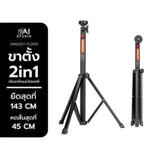 Kingjoy FL0591 Mobile Phone Mirrorless Camera Tripod ขาตั้ง ขาตั้งกล้อง แบบขาเดี่ยว ไม้เซลฟี่ มีขาในตัว ปรับระดับได้