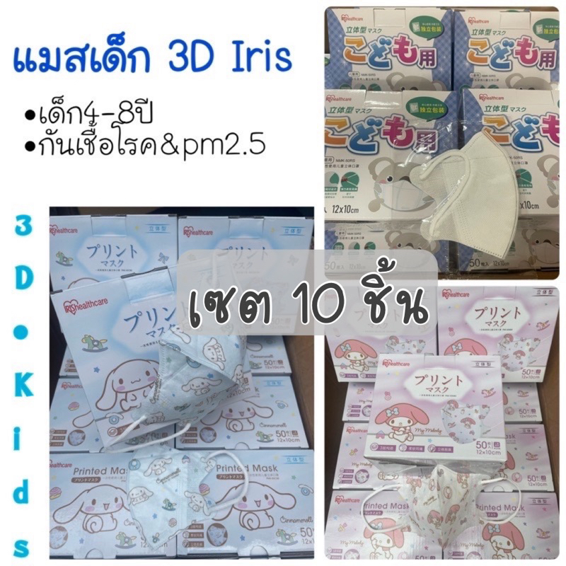 (เซต10ชิ้น) หน้ากากอนามัย Iris ทรง3D เด็ก เซต10ชิ้น  ลายลิขสิทธิ์แท้ ชินนาม่อน เมโลดี้