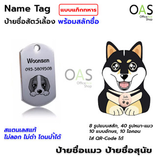 Name Tag ป้ายชื่อสัตว์เลี้ยง ป้ายชื่อสุนัข ป้ายชื่อแมว ป้ายชื่อ สแตนเลส พร้อมสลักชื่อ #รูปแท็กทหาร