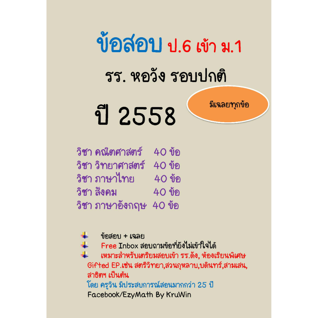 ข้อสอบจริงเข้า ม.1 รร.หอวัง ปี 2558 รอบปกติ