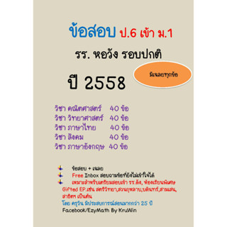 ข้อสอบจริงเข้า ม.1 รร.หอวัง  ปี 2558 รอบปกติ