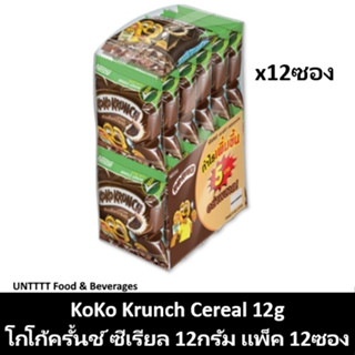 KoKo Krunch Cereal 15g โกโก้ครั้นช์ อาหารเช้าซีเรียล 15กรัม x 12ซอง