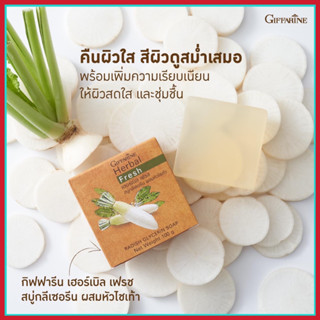 สบู่หัวไซเท้า กิฟฟารีน ลดกระและฝ้าให้จางลง ด้วยวิธีธรรมชาติหัวไช้เท้าไม่ได้ขึ้นชื่อในเรื่องผักเป็นยารักษาโรคเท่านั้น แต่