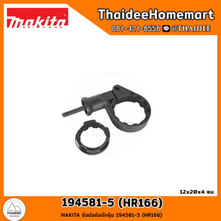 MAKITA ข้อต่อท่อดักฝุ่น 194581-5 (HR166)