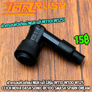 ฝาครอบหัวเทียน ์NGK เเท้ W110I W125I SUPERCUB ปลั๊กหัวเทียน เวฟ125 เวฟ110i ทองเหลือง พร้อมยางกันน้ำ ใส่เเน่น ใช้ดี