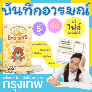 สมุดบันทึกอารมณ์ แก้โรคซึมเศร้า My Daily Emotions journal tracking