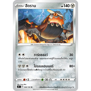 [Pokémon] ฮีดราน s9T F 068/100 U