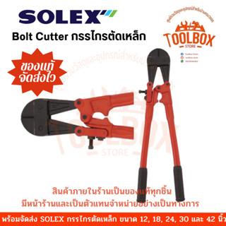 กรรไกรตัดเหล็ก SOLEX ของแท้ กรรไกรตัดเหล็กเส้น Bolt Cutter โซเล็ก โซเล็กซ์ กรรไกร ตัดเหล็ก เหล็กเส้น คีมตัด คีมตัดเหล็ก