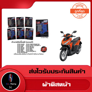 ผ้าเบรคหน้า WA110i/WA125/FINO/SPARK135/PCX ดิสหน้า Sr