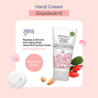 DERMA E ครีมบำรุงมือ สูตรแอนไท - เอจจิ้ง โรสฮิปและอัลมอนด์ Rosehip &amp; Almond Anti-Aging Shea Hand And Cuticle Cream (56g)