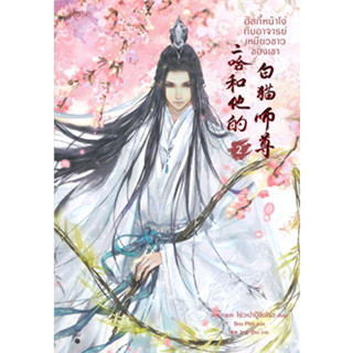 ฮัสกี้หน้าโง่กับอาจารย์เหมียวขาวของเขา เล่ม 2  ผู้เขียน: โร่วเปาปู้ชือโร่ว (rou bao bu chi rou) ใหม่ในซีล