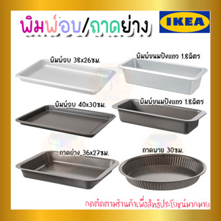 IKEA อิเกีย ของแท้ พิมพ์ขนมปังแถว พิมพ์อบ ถาดอบ