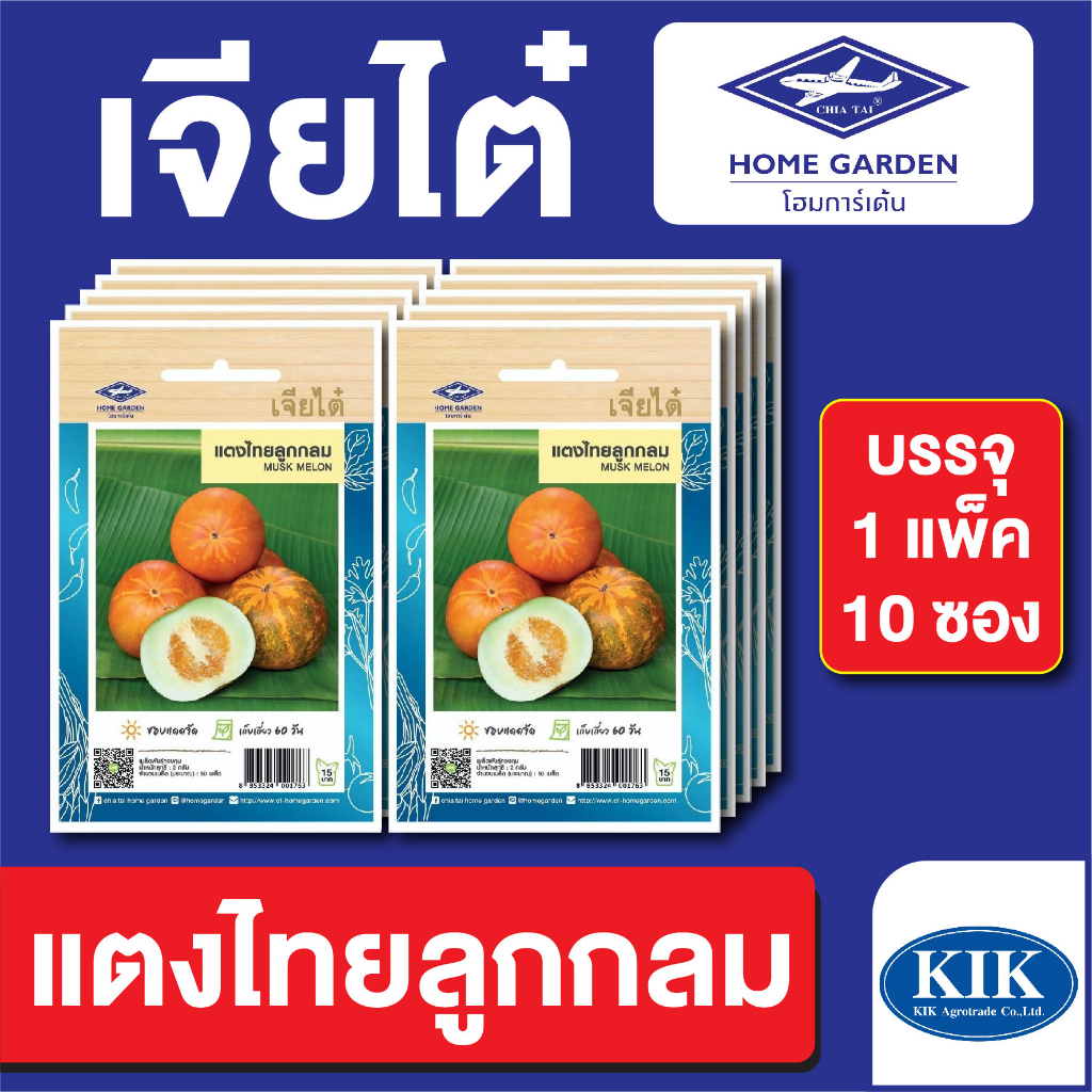 ผักซอง เจียไต๋ CT15 แตงไทยลูกกลม บรรจุแพ็คล่ะ 10 ซอง ราคา 80 บาท