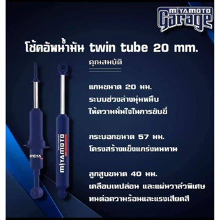 MIYAMOTO โช๊คอัพ แกน 20 มิล TOYOTA VIGO REVO FORTUNER TIGER HIACE COMMUTER โช้คอัพน้ำมัน มิยาโมโตะ