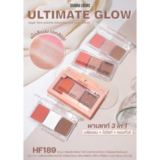 HF189 ซีเวนน่า คัลเลอร์ส อัลติเมท โกลว์  SIVANNA COLORS ULTIMATE GLOW  บลัชออน + ไฮไลท์ + คอนทัวร์