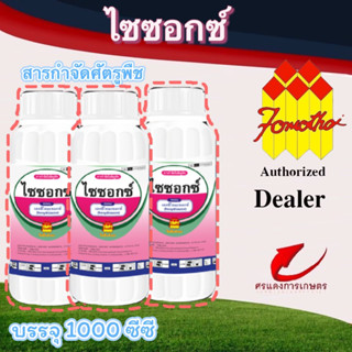 ไซซอกซ์ ( XYZOX 1.8% EC) 1000cc เป็นสารป้องกันกำจัดแมลง ประเภทไรแดง ต่างๆ ออกฤทธิ์ถูกตัวตาย  กินตาย แทรกซึมผ่านใบ