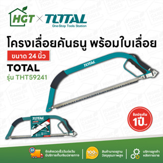 Total โครงเลื่อย คันธนู ขนาด 24 นิ้ว 610 มิล รุ่น THT59241 ( Bow Saw )