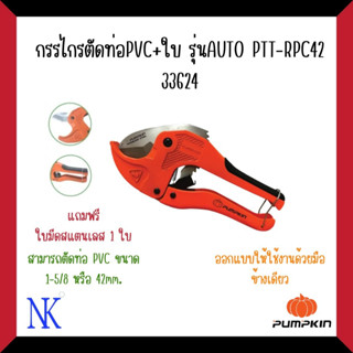 PUMPKINกรรไกรตัดท่อPVC +ใบ รุ่นAUTO PTT-RPC42#33624