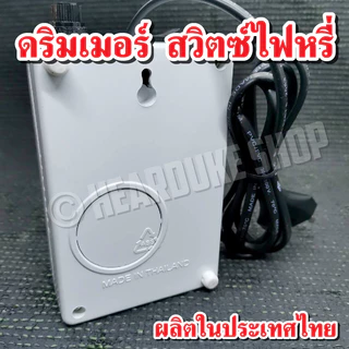ดริมเมอร์ สวิตซ์หรี่ไฟ Dimmer อุปกรณ์หรี่ไฟ เอนกประสงค์ 1600W ใช้งานง่าย