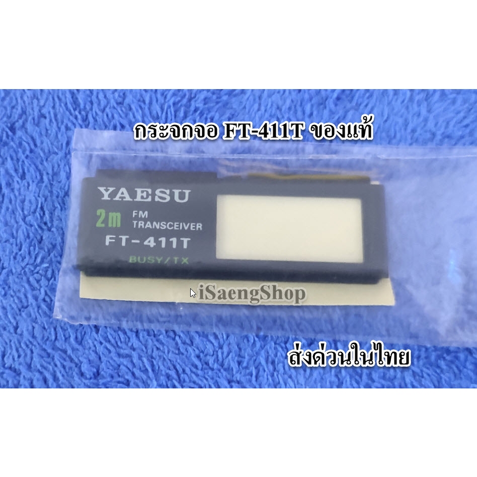 กระจกจอแท้ YAESU FT-411T ของใหม่ ส่งด่วนในไทย
