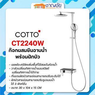 [🔥พร้อมส่ง] COTTO - CT2240W ก๊อกผสมยืนอาบน้ำพร้อมฝักบัวสายอ่อนและฝักบัวก้านแข็ง รุ่น SOLEX