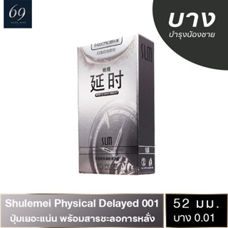 Shulemei Ultra Thin Hydrating 001 ถุงยางอนามัย บางที่สุดในโลก เจลหล่อลื่น 2 เท่า สวมใส่ง่าย (1 กล่อง) มี 10 ชิ้น