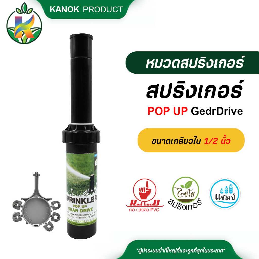 ไชโย สปริงเกอร์สนาม POP UP สปริงเกอร์สนาม ปรับการกระจายน้ำได้ถึง 25-360 องศา ขนาดเกลียวใน 1/2 นิ้ว
