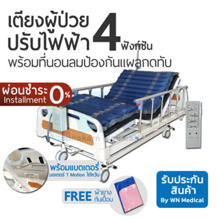 WN Electric Bed MK-C-03 เตียงไฟฟ้า 4 Function ระบบ Central lock พร้อมที่นอนลมป้องกันแผลกดทับ (มีใบอนุญาต)