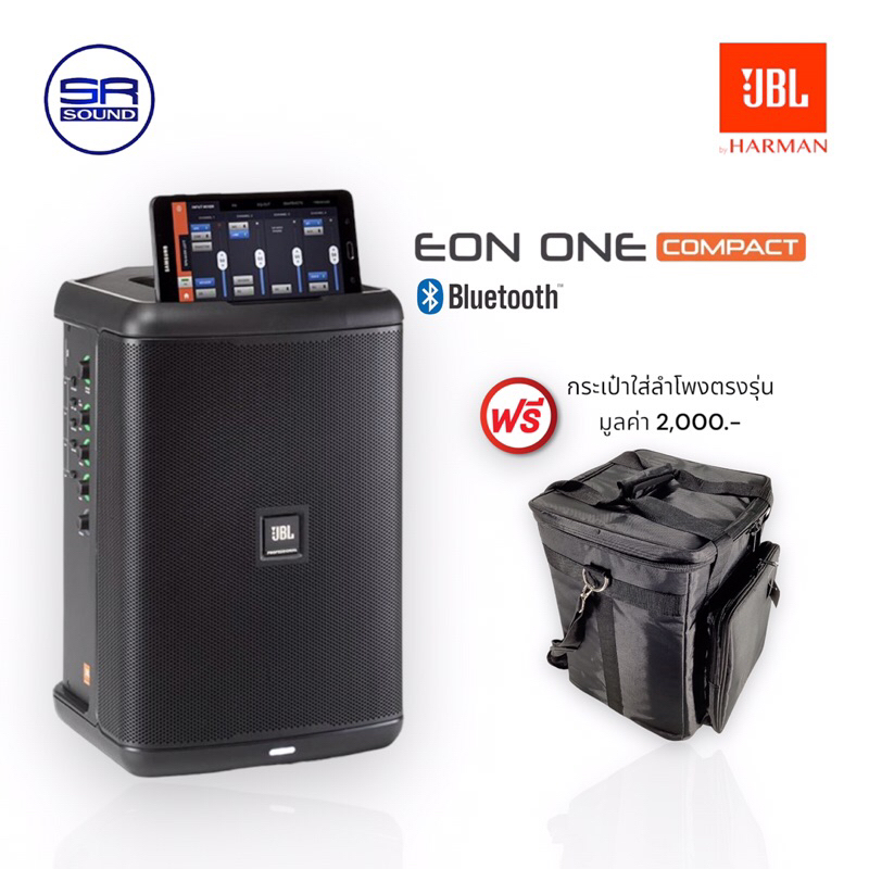 ฟรีค่าส่ง JBL EON ONE COMPACT ลำโพงบลูทูธ แถมฟรีกระเป๋าตรงรุ่นมูลค่า 2,000.- (สินค้าของแท้ ศูนย์ไทย/