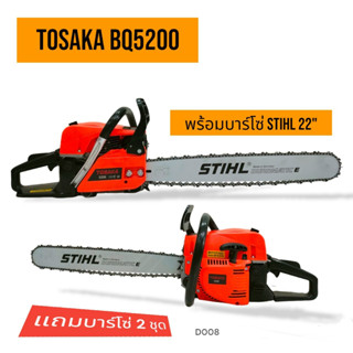 เลื่อยยนต์ TOSAKA BQ5200 (ดึงเบา) บาร์ 22 นิ้ว+โซ่ 3636-22" (3/8px76) เลื่อยยนต์ TOSAKA 5200 พร้อมใช้งาน (D008)