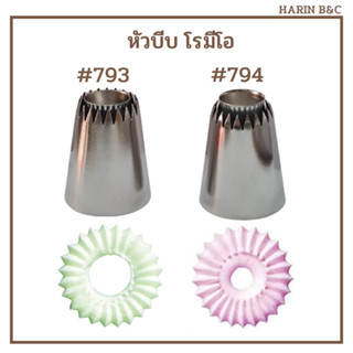 หัวบีบ เบอร์ 793 /  เบอร์ 794 ใหญ่ / Pasty Tips No. 793 / 794