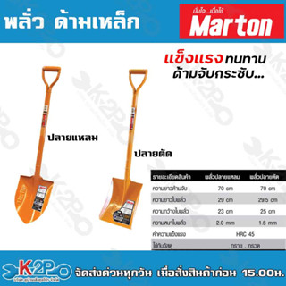 พลั่ว Marton ปลายแหลม/ปลายตัด (ด้ามเหล็ก) สำหรับการตักดิน ตักทราย หรือก้อนหินที่ไม่ใหญ่มาก มีความแข็งแรง ทนทาน