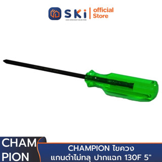 CHAMPION ไขควงแกนดำไม่ทลุ ปากแฉก 130F 5" (ราคาต่ออัน , 1 กล่องมี 12 อัน) | SKI OFFICIAL