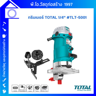 ทริมเมอร์ TOTAL  1/4" นิ้ว   รุ่น TLT-5001 (งานหนัก) ของแท้✔✔