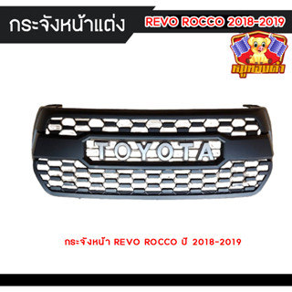 กระจังหน้าแต่ง TOYOTA REVO ROCCO ปี 2018-2019 โลโก้ toyota อุปกรณ์พร้อมติดตั้ง