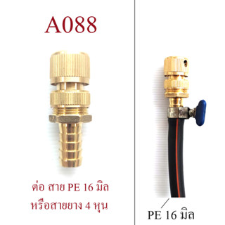 ต่อสวมเร็วตัวเมีย ต่อสาย PE 16 มิล สายยาง 4 หุน(1/2 นิ้ว) ทองเหลืองทั้งชุด ระบบน้ำ เกษตร น้ำหยด พ่นหมอก รดน้ำต้นไม้ A088